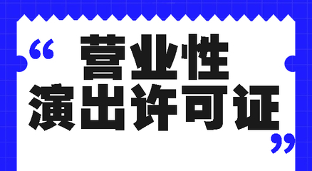 營業(yè)性演出經(jīng)營許可證續(xù)期辦理全攻略